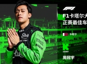 LOL赛事-索伯车队力克哈斯车队，周冠宇点燃赛场