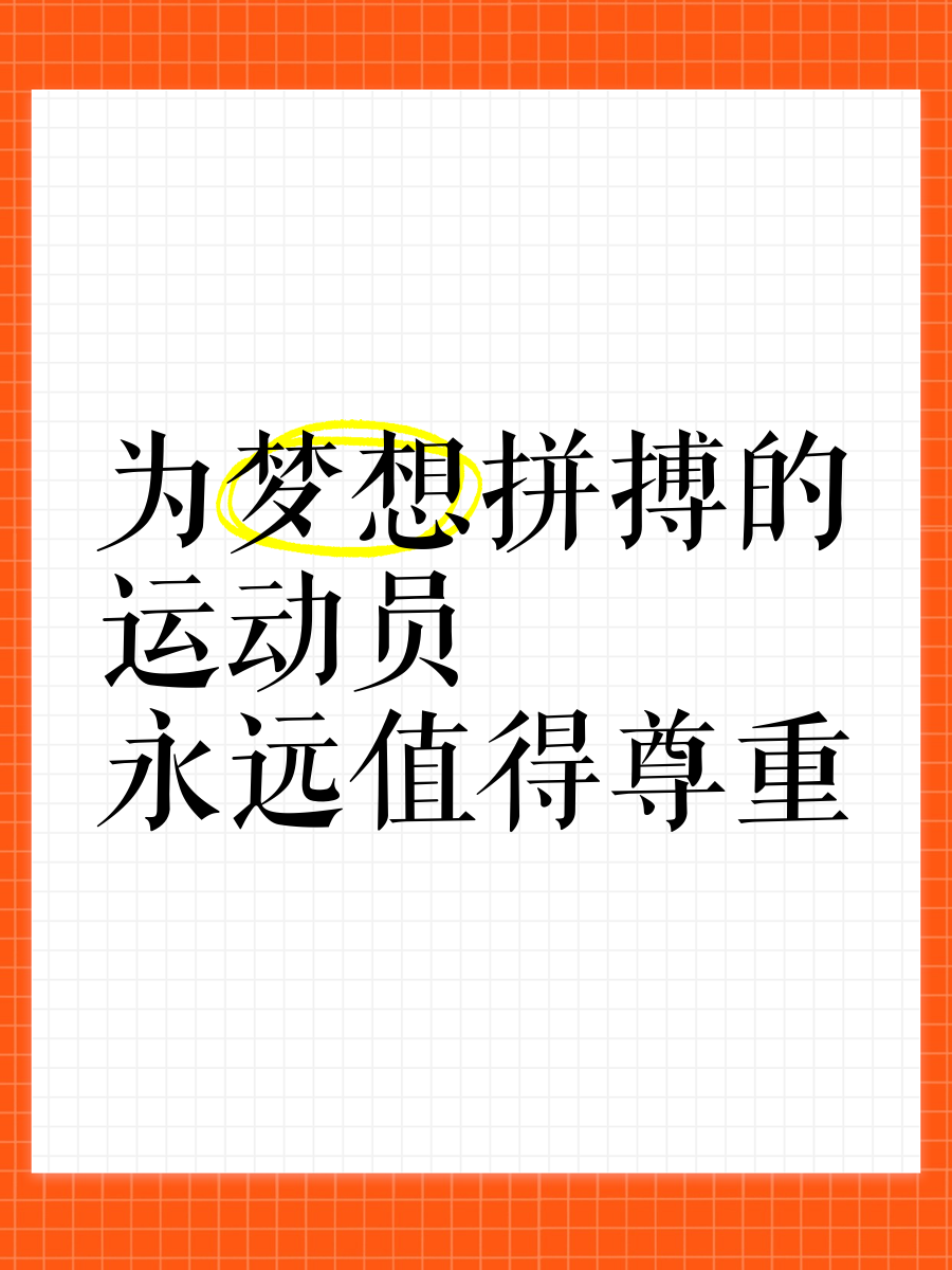 精益求精，拼搏奋进，运动员坚持到底的简单介绍