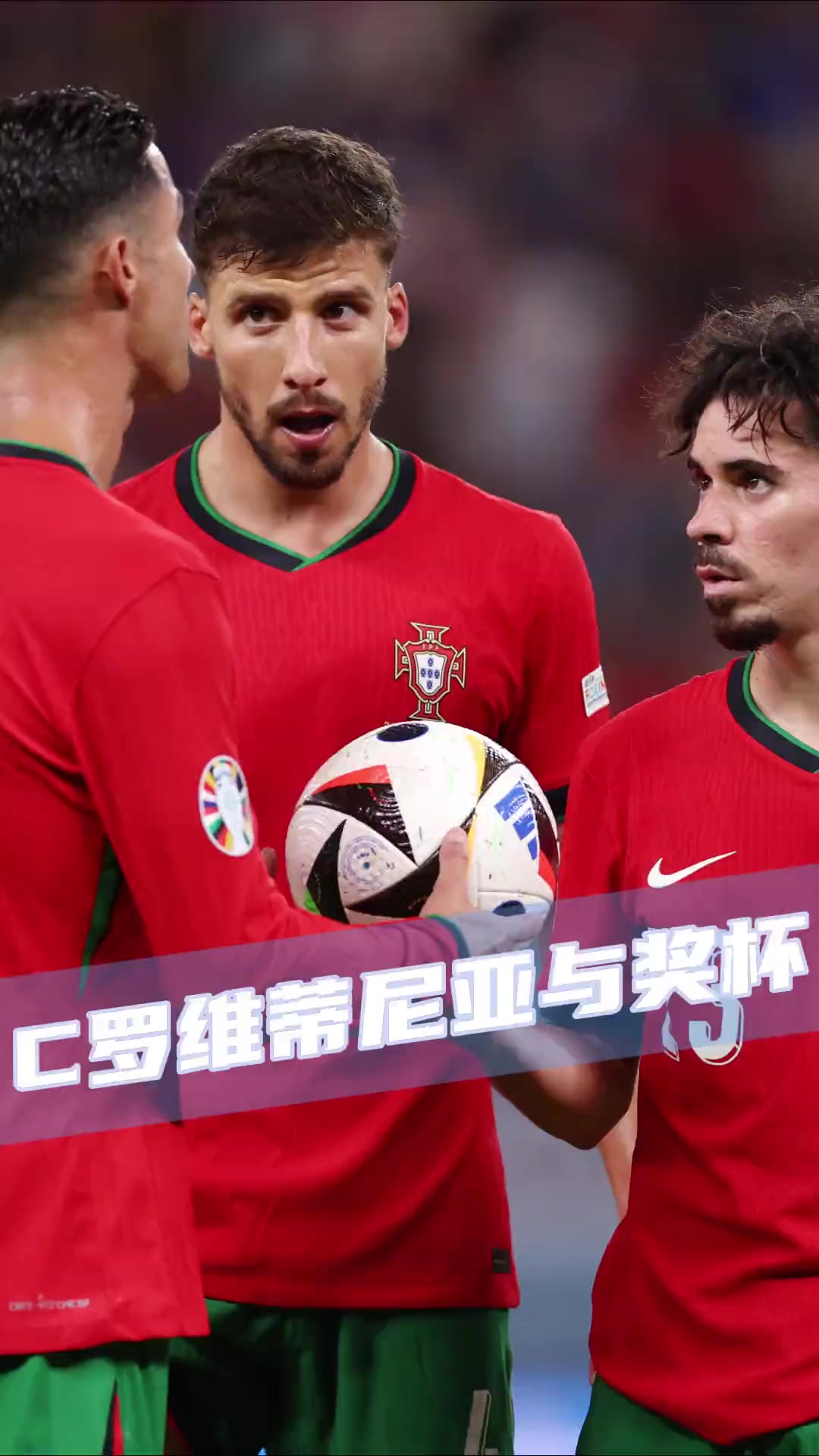 葡萄牙队轻松获胜，夺得三分领跑小组